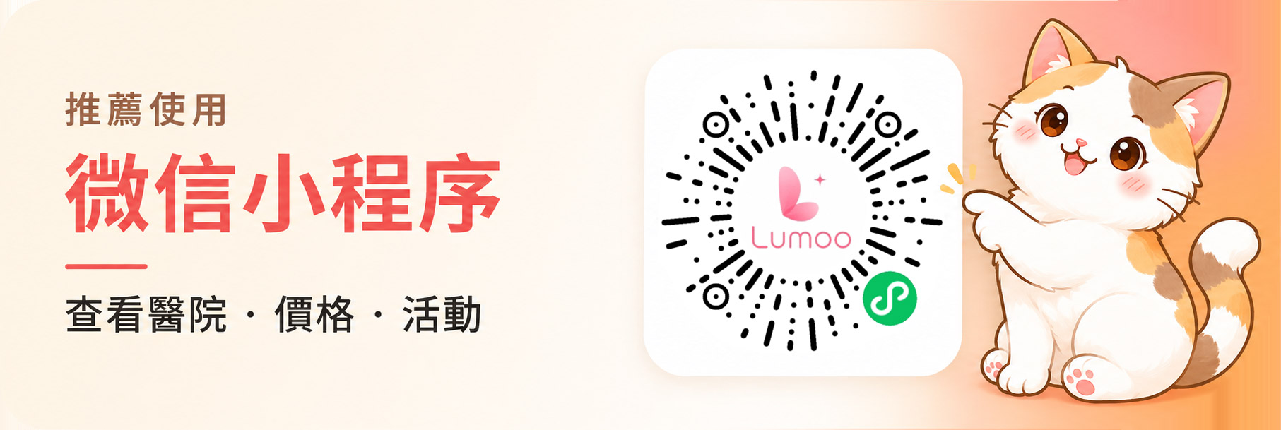 推薦使用微信小程序，查看診所、價格與活動